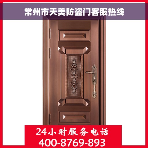 常州市天美防盗门客服热线