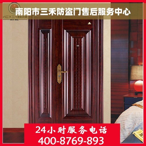 南阳市三禾防盗门售后服务中心