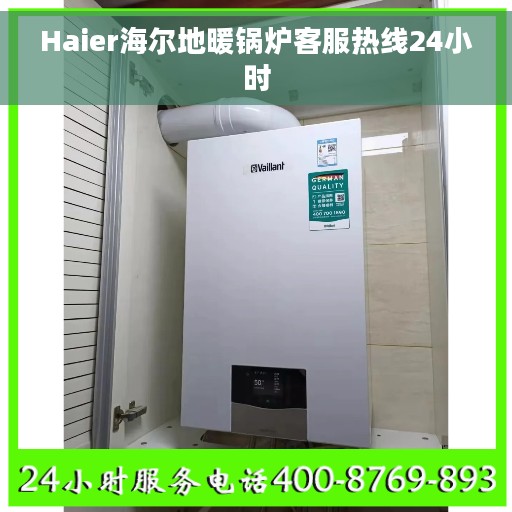 Haier海尔地暖锅炉客服热线24小时