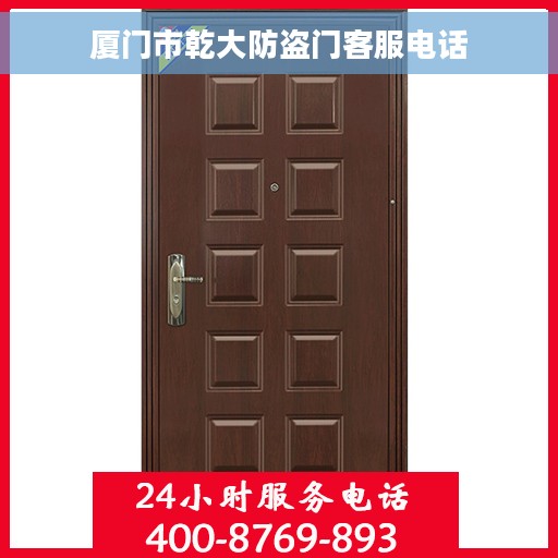 厦门市乾大防盗门客服电话