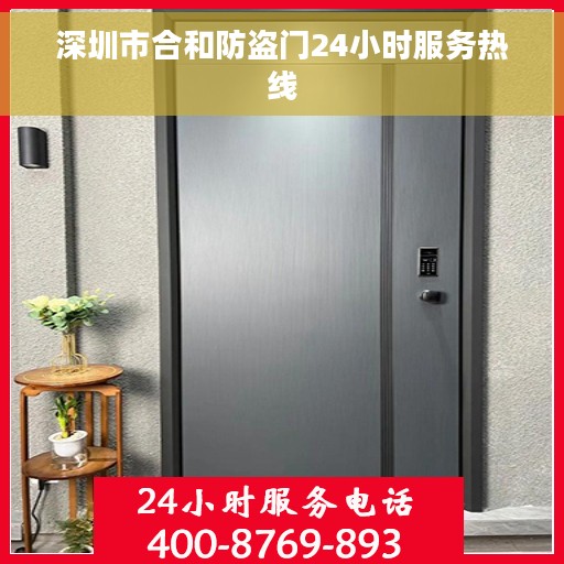 深圳市合和防盗门24小时服务热线