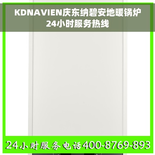 KDNAVIEN庆东纳碧安地暖锅炉24小时服务热线