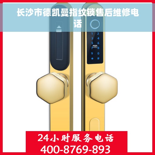 长沙市德凯曼指纹锁售后维修电话