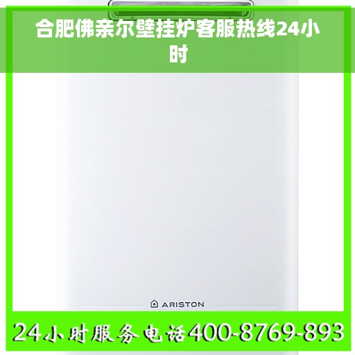 合肥佛亲尔壁挂炉客服热线24小时