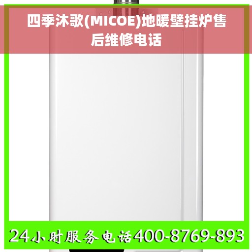 四季沐歌(MICOE)地暖壁挂炉售后维修电话