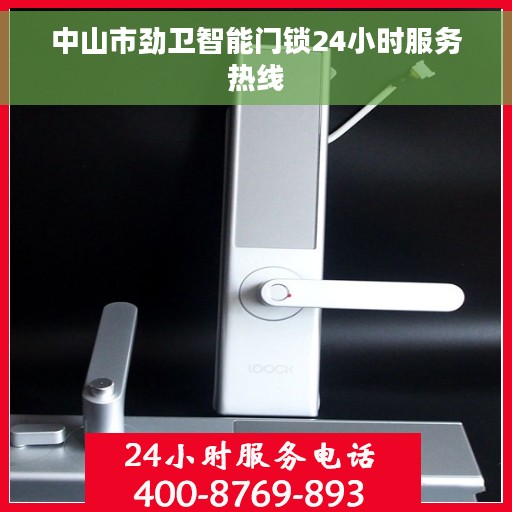 中山市劲卫智能门锁24小时服务热线