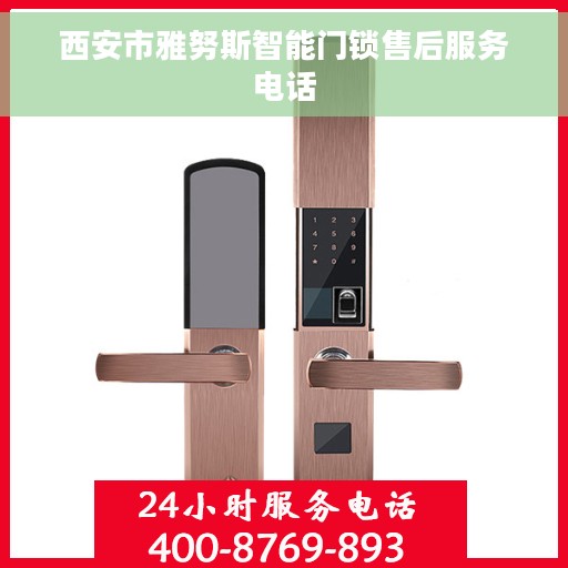 西安市雅努斯智能门锁售后服务电话