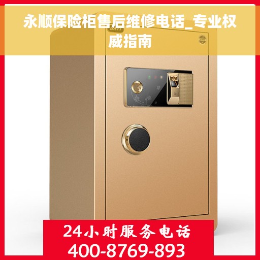永顺保险柜售后维修电话_专业权威指南