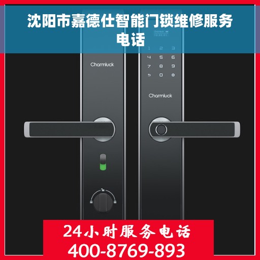 沈阳市嘉德仕智能门锁维修服务电话