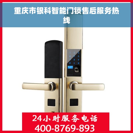 重庆市银科智能门锁售后服务热线