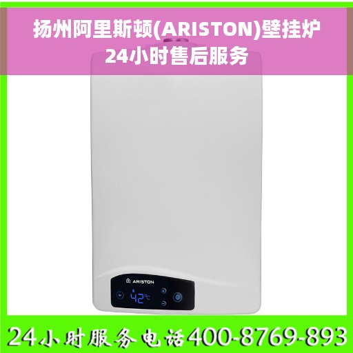 扬州阿里斯顿(ARISTON)壁挂炉24小时售后服务