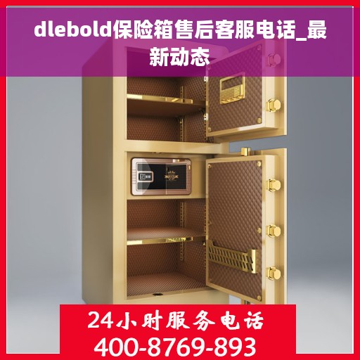 dlebold保险箱售后客服电话_最新动态