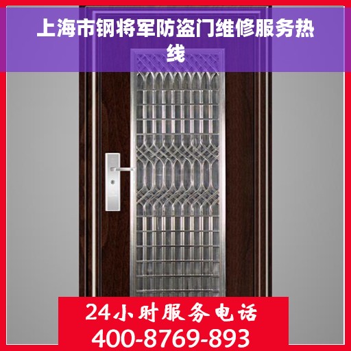 上海市钢将军防盗门维修服务热线