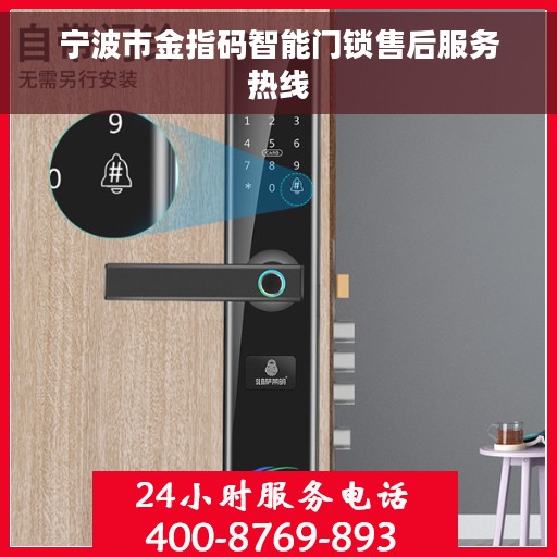 宁波市金指码智能门锁售后服务热线