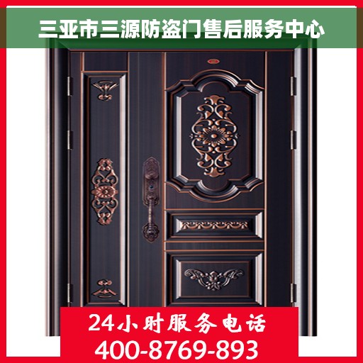 三亚市三源防盗门售后服务中心