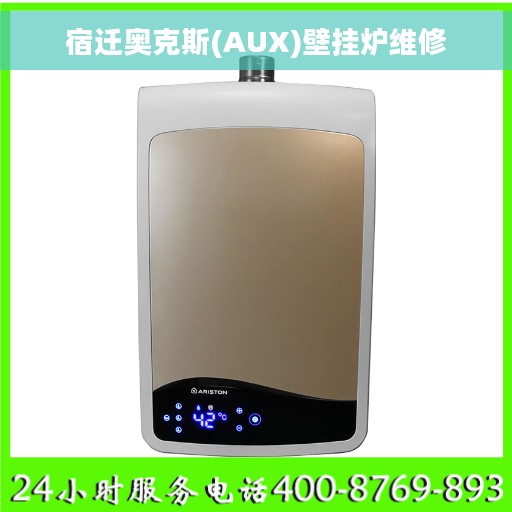 宿迁奥克斯(AUX)壁挂炉维修