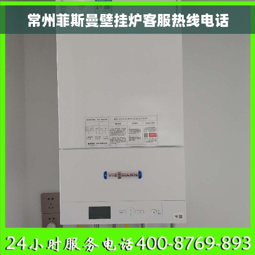 常州菲斯曼壁挂炉客服热线电话