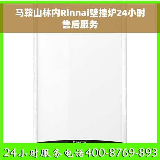 马鞍山林内Rinnai壁挂炉24小时售后服务