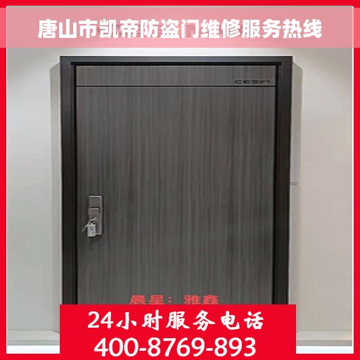 唐山市凯帝防盗门维修服务热线