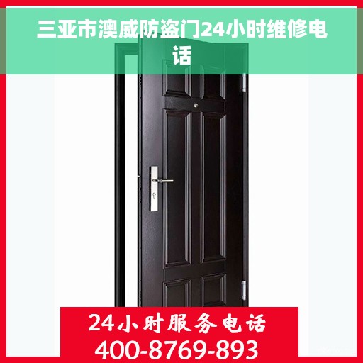 三亚市澳威防盗门24小时维修电话