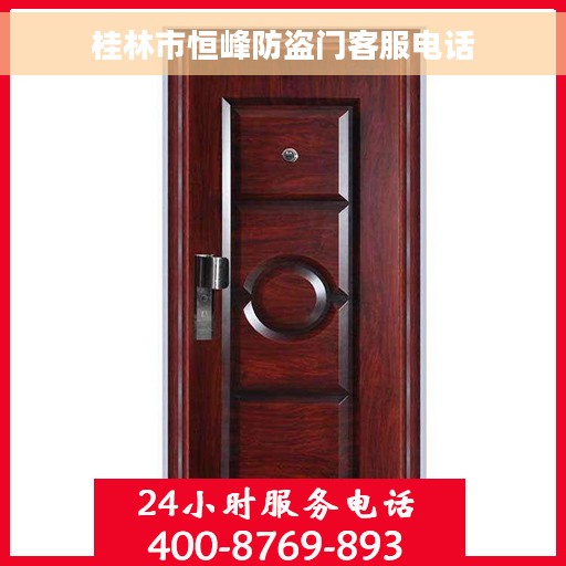 桂林市恒峰防盗门客服电话
