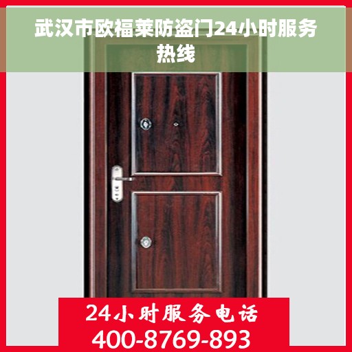武汉市欧福莱防盗门24小时服务热线