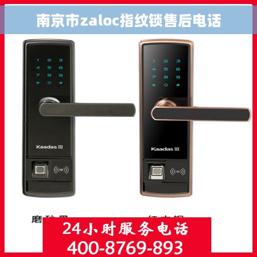 南京市zaloc指纹锁售后电话