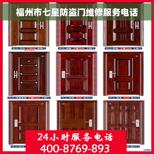 福州市七星防盗门维修服务电话