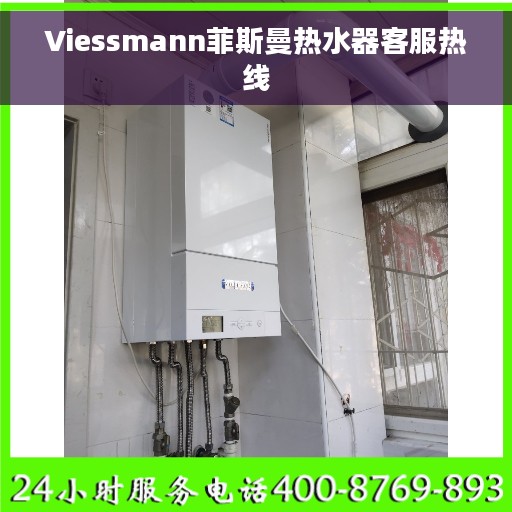 Viessmann菲斯曼热水器客服热线