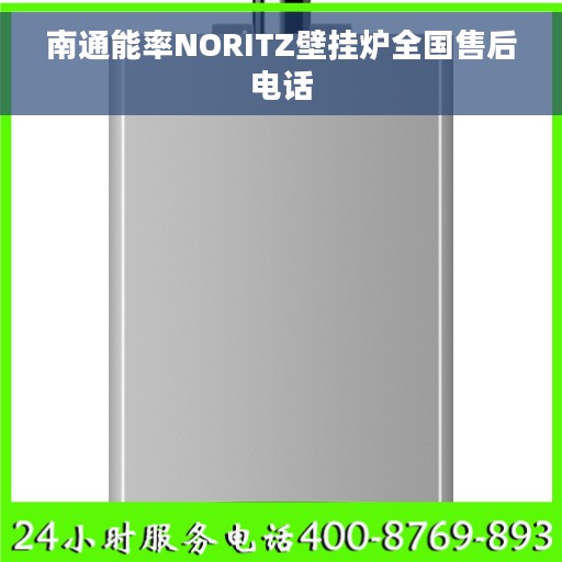 南通能率NORITZ壁挂炉全国售后电话