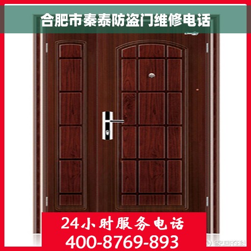 合肥市秦泰防盗门维修电话