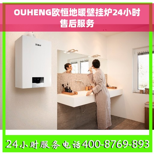 OUHENG欧恒地暖壁挂炉24小时售后服务