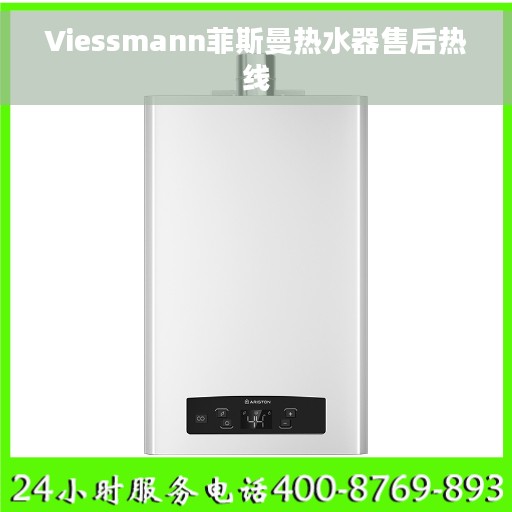 Viessmann菲斯曼热水器售后热线