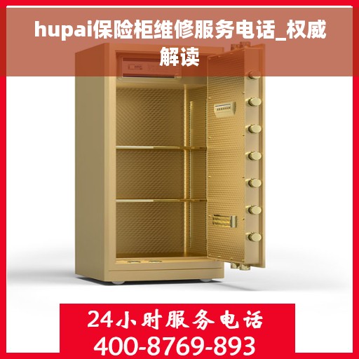 hupai保险柜维修服务电话_权威解读