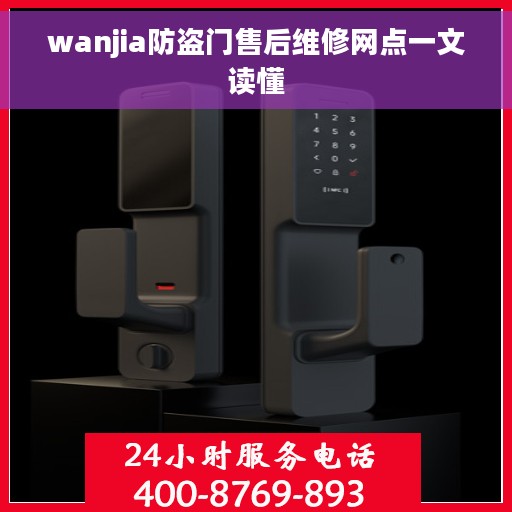 wanjia防盗门售后维修网点一文读懂