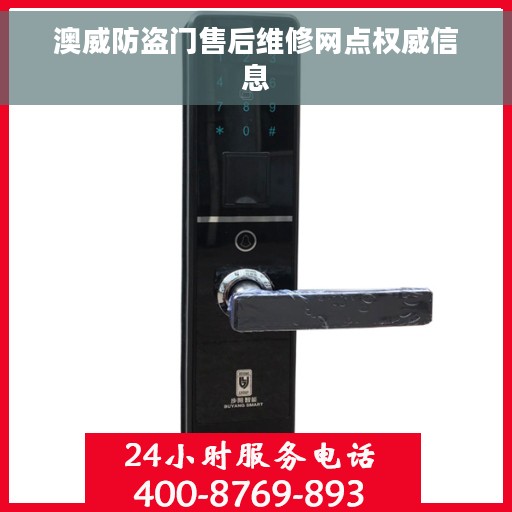 澳威防盗门售后维修网点权威信息