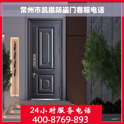常州市凯撒防盗门客服电话