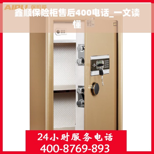 鑫顺保险柜售后400电话_一文读懂