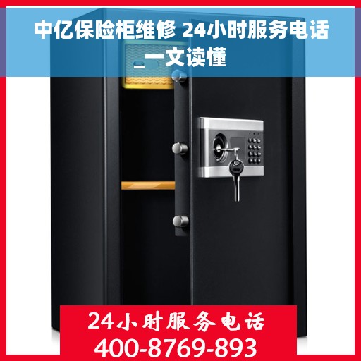 中亿保险柜维修 24小时服务电话_一文读懂