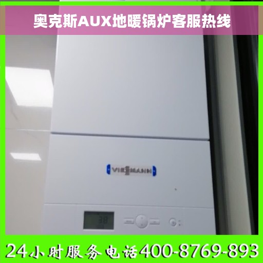 奥克斯AUX地暖锅炉客服热线