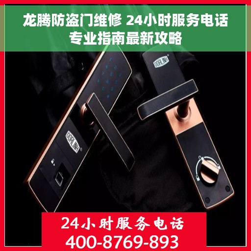 龙腾防盗门维修 24小时服务电话专业指南最新攻略