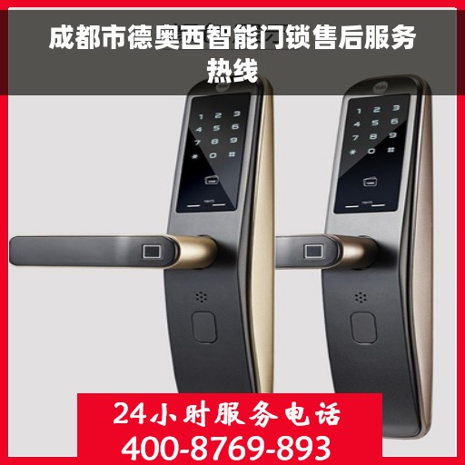 成都市德奥西智能门锁售后服务热线