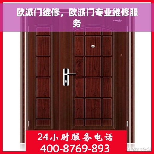 欧派门维修，欧派门专业维修服务