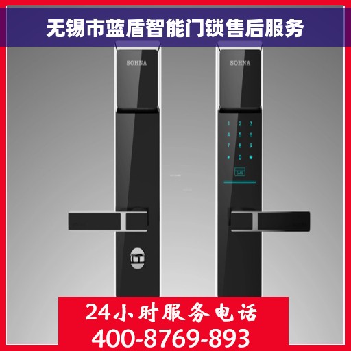 无锡市蓝盾智能门锁售后服务