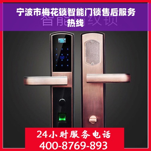 宁波市梅花锁智能门锁售后服务热线