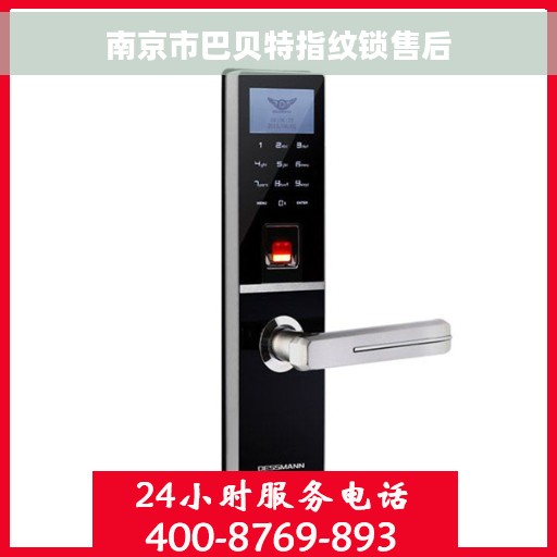 南京市巴贝特指纹锁售后 南京市巴贝特指纹锁售后