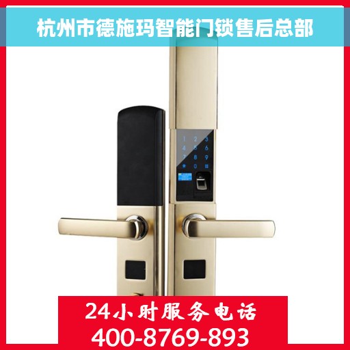 杭州市德施玛智能门锁售后总部