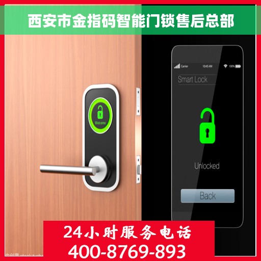 西安市金指码智能门锁售后总部