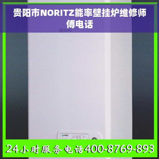 贵阳市NORITZ能率壁挂炉维修师傅电话