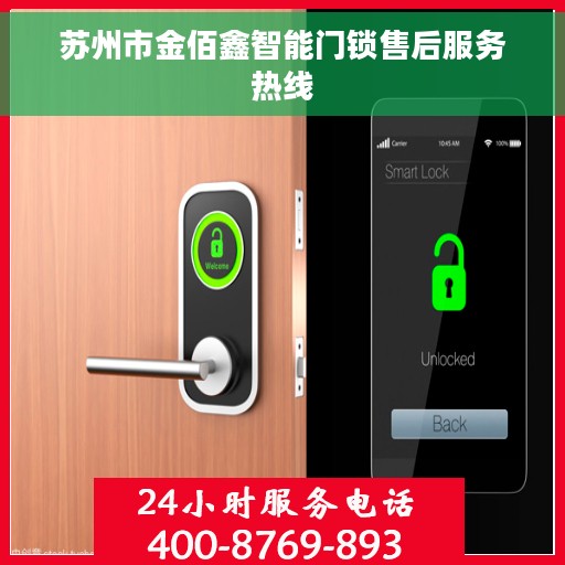苏州市金佰鑫智能门锁售后服务热线